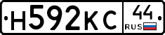Н592КС44 - 