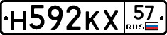Н592КХ57 - 