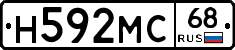 Н592МС68 - 