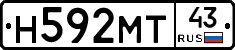 Н592МТ43 - 