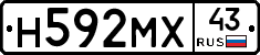 Н592МХ43 - 