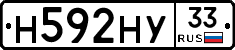 Н592НУ33 - 