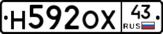 Н592ОХ43 - 