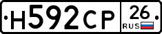 Н592СР26 - 