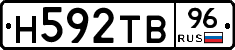 Н592ТВ96 - 