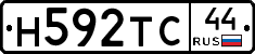 Н592ТС44 - 