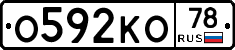О592КО78 - 