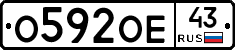 О592ОЕ43 - 