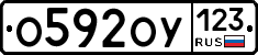 О592ОУ123 - 