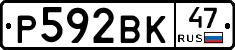 Р592ВК47 - 