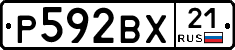 Р592ВХ21 - 