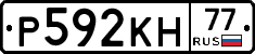 Р592КН77 - 