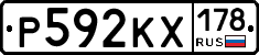 Р592КХ178 - 