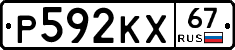 Р592КХ67 - 