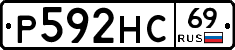 Р592НС69 - 