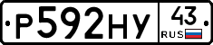 Р592НУ43 - 