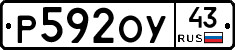 Р592ОУ43 - 