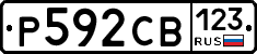 Р592СВ123 - 