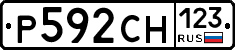 Р592СН123 - 