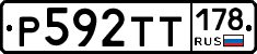 Р592ТТ178 - 