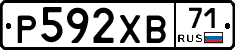 Р592ХВ71 - 