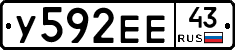 У592ЕЕ43 - 
