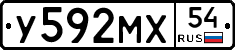 У592МХ54 - 