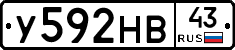 У592НВ43 - 