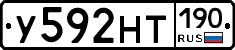 У592НТ190 - 