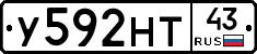 У592НТ43 - 