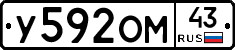 У592ОМ43 - 