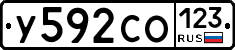 У592СО123 - 