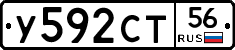 У592СТ56 - 