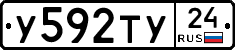 У592ТУ24 - 