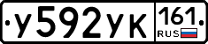 У592УК161 - 