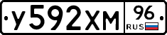 У592ХМ96 - 