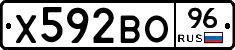 Х592ВО96 - 