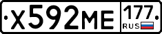 Х592МЕ177 - 