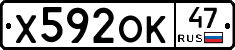 Х592ОК47 - 