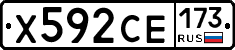 Х592СЕ173 - 