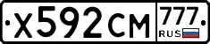 Х592СМ777 - 