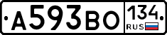 А593ВО134 - 