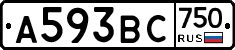 А593ВС750 - 