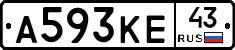 А593КЕ43 - 