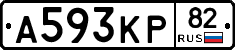 А593КР82 - 