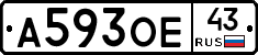 А593ОЕ43 - 
