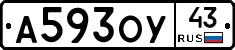 А593ОУ43 - 