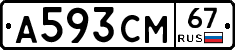 А593СМ67 - 