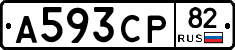 А593СР82 - 