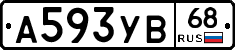 А593УВ68 - 